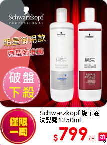 Schwarzkopf 施華蔻<br> 
洗髮露1250ml