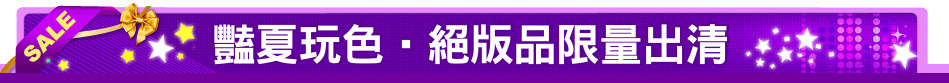 豔夏玩色‧絕版品限量出清