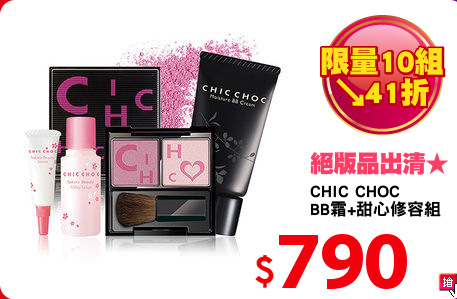 CHIC CHOC 
BB霜+甜心修容組