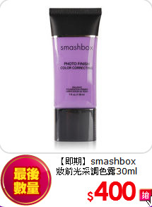 【即期】smashbox<BR>
妝前光采調色露30ml
