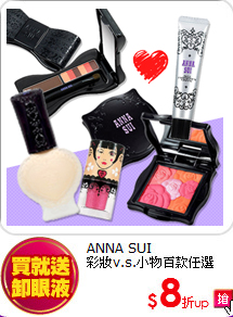 ANNA SUI<BR>
彩妝/小物全館任選