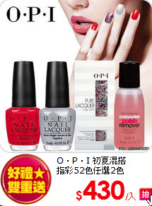 O‧P‧I 初夏混搭<BR>
指彩52色任選2色
