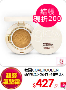 韓國COVERQUEEN<BR> 
礦物CC水凝霜+補充2入