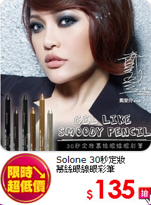 Solone 30秒定妝<BR>
慕絲眼線眼彩筆