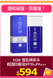 KOSE 雪肌精草本
輕透防曬液SPF50+/PA+++