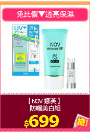 【NOV 娜芙】 
防曬美白組