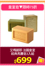 艾瑪諾耶 法國皇室
經典馬賽皂3入組