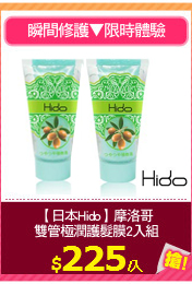 【日本Hido】摩洛哥
雙管極潤護髮膜2入組