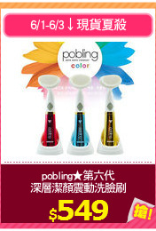 pobling★第六代
深層潔顏震動洗臉刷