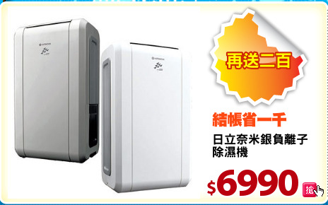 日立奈米銀負離子
除濕機