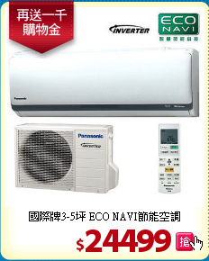 國際牌3-5坪
ECO NAVI節能空調