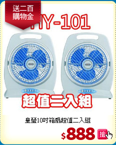 皇瑩10吋箱扇超值二入組