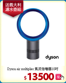 Dyson air multiplier 氣流倍增器10吋