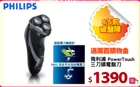 飛利浦 PowerTouch
三刀頭電鬍刀