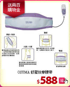 OSUMA 舒壓按摩腰帶