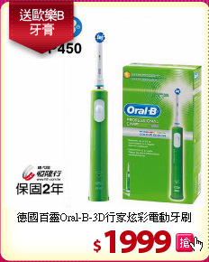 德國百靈Oral-B-3D行家炫彩電動牙刷