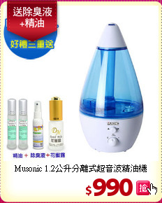 Musonic 1.2公升分離式超音波精油機