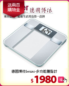 德國博依beurer-多功能體脂計