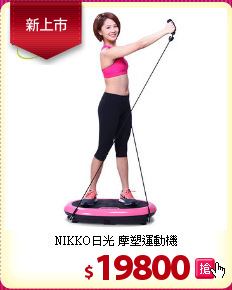 NIKKO日光 摩塑運動機
