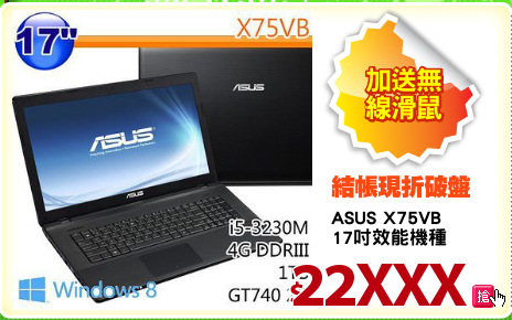 ASUS X75VB
17吋效能機種