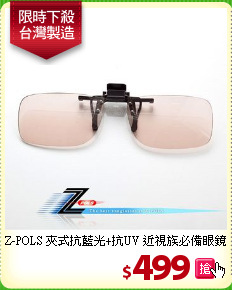 Z-POLS 夾式抗藍光+抗UV 近視族必備眼鏡