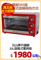 元山牌不鏽鋼
32L旋風式電烤箱
