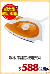 歌林 不鏽底板電熨斗