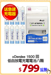 xDendee 1500 回
低自放電充電電池八顆