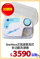 SineWave正弦波氣泡式
多功能洗淨機