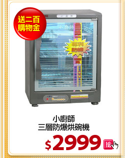 小廚師
三層防爆烘碗機