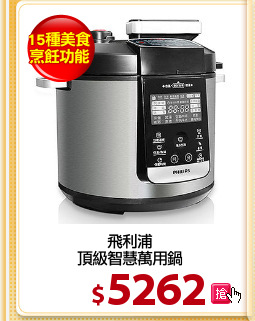 飛利浦
頂級智慧萬用鍋
