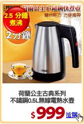 荷蘭公主古典系列
不鏽鋼0.5L無線電熱水壺