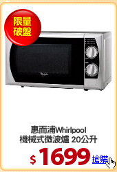 惠而浦Whirlpool
機械式微波爐 20公升