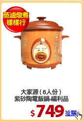大家源 ( 6人份 ) 
紫砂陶電飯鍋-福利品