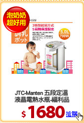 JTC-Manten 五段定溫 
液晶電熱水瓶-福利品