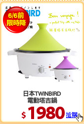 日本TWINBIRD
電動塔吉鍋