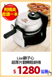 Lion獅子心 
超厚片翻轉鬆餅機