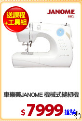 車樂美JANOME 機械式縫紉機