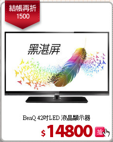 BenQ 42吋LED 液晶顯示器