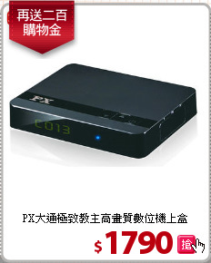 PX大通極致教主高畫質數位機上盒