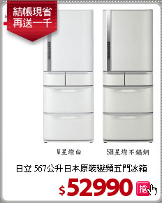 日立 567公升日本原裝變頻五門冰箱