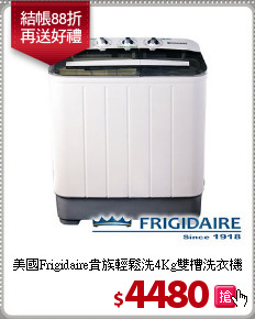 美國Frigidaire貴族輕鬆洗4Kg雙槽洗衣機