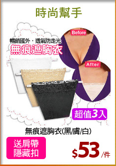無痕遮胸衣(黑/膚/白)