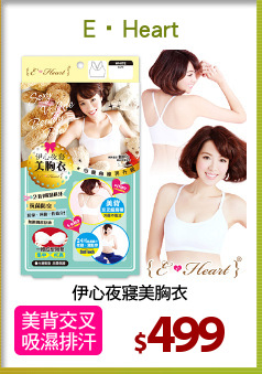 伊心夜寢美胸衣