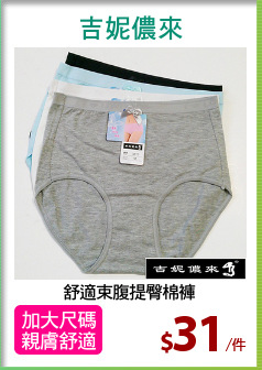 舒適束腹提臀棉褲