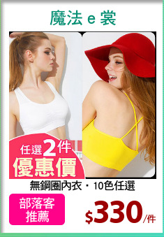 無鋼圈內衣‧10色任選
