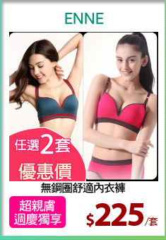 無鋼圈舒適內衣褲