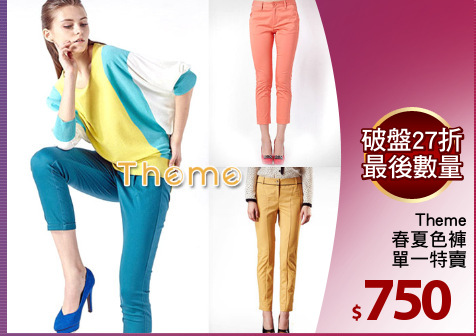 Theme
春夏色褲
單一特賣