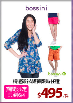 精選襯衫/短褲限時任選