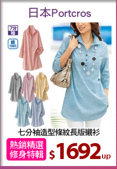 七分袖造型條紋長版襯衫